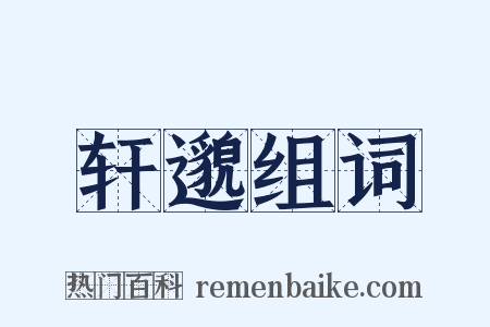 轩邈组词是什么意思的图片